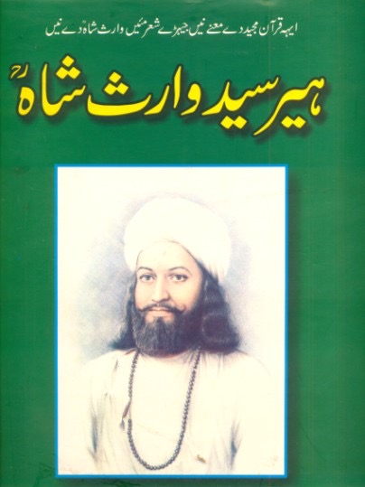 Heer Syed Waris Shah (Urdu Book) : ہیر سید وارث شاہ (اردو کتاب)