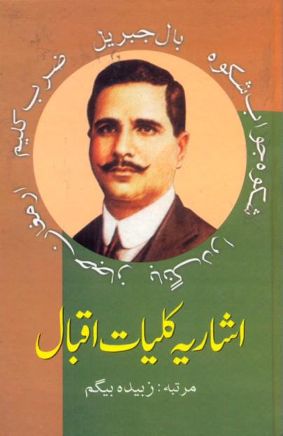Ashariyah Kulliyat-e-Iqbal : اشعریہ کلیات اقبال