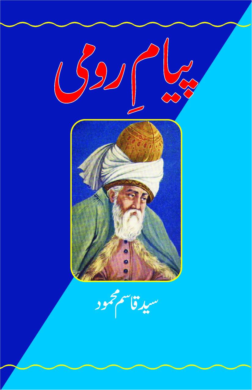 Payam-e-Rumi (Message of Rumi) : پیام رومی (رومی کا پیغام)