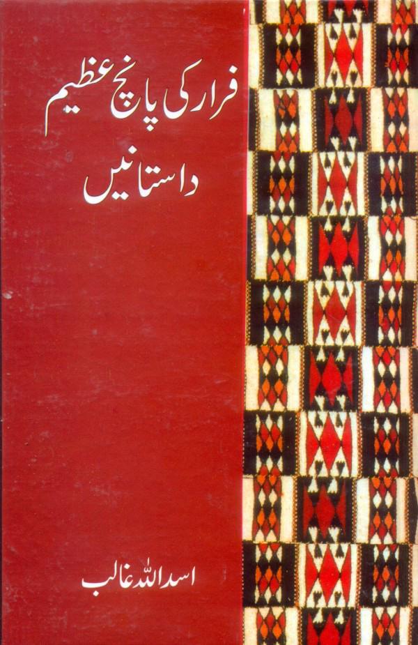 Farar Ki Paanch Azeem Dastanain : فرار کی پنچ عظیم داستانین