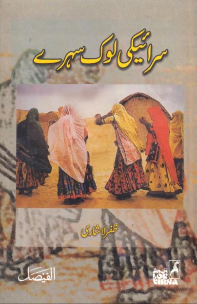 Saraiki Lok Sahray : سرائیکی لوک سہرے ۔