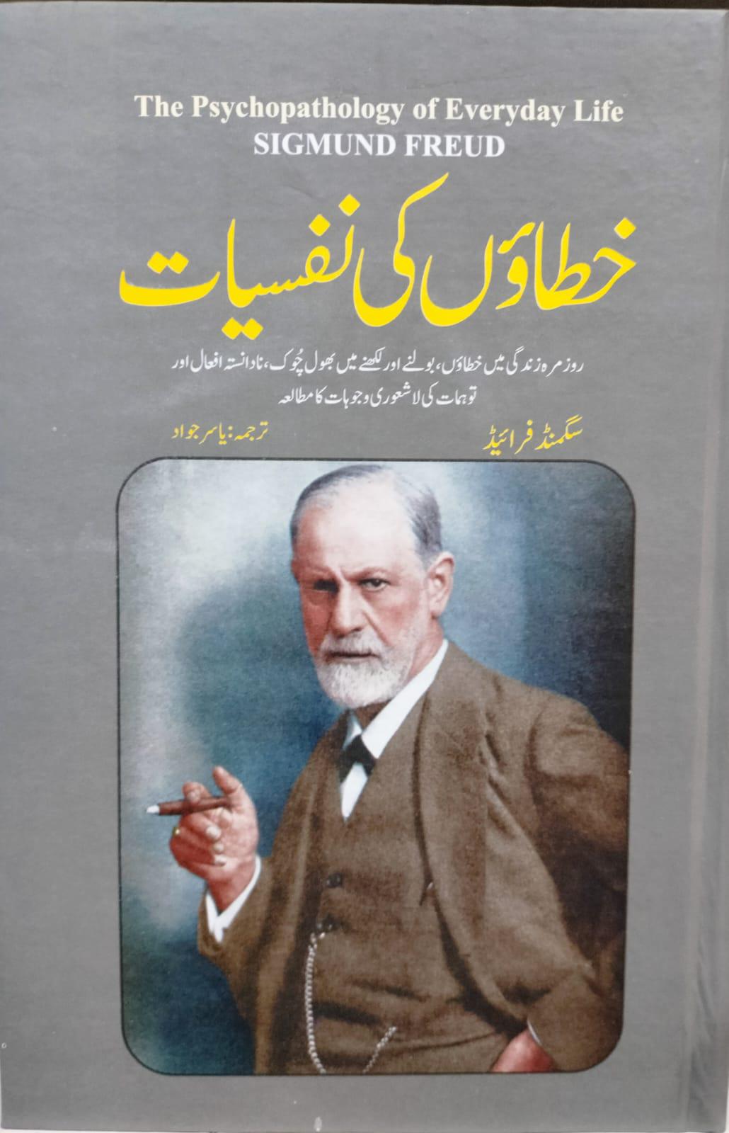 The Psychopathology of Everyday Life by Sigmund Freud (Urdu Edition) : دی سائیکوپیتھولوجی آف روزمرہ کی زندگی از سگمنڈ فرائیڈ (اردو ایڈیشن)