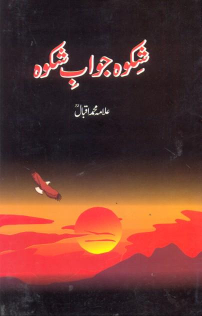 Shikwa Jawab-e-Shikwa : شکوہ جواب شکوہ