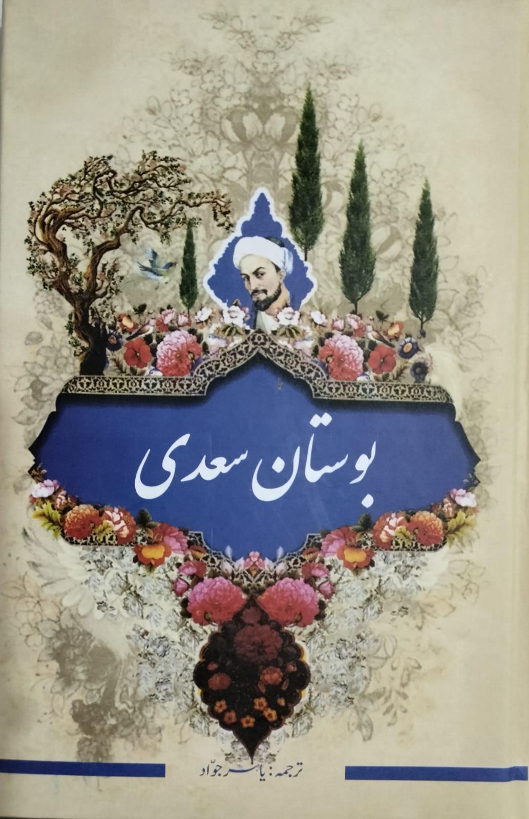 Bustan of Saadi : سعدی کا بستان