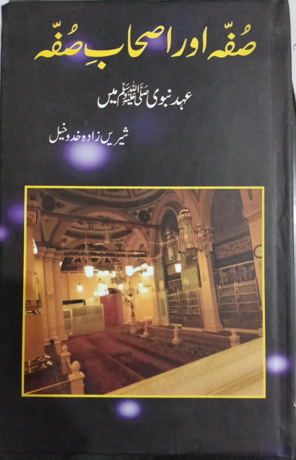Suffah Aur Ashab-e-Suffah : صفاح اور اصحاب صفہ