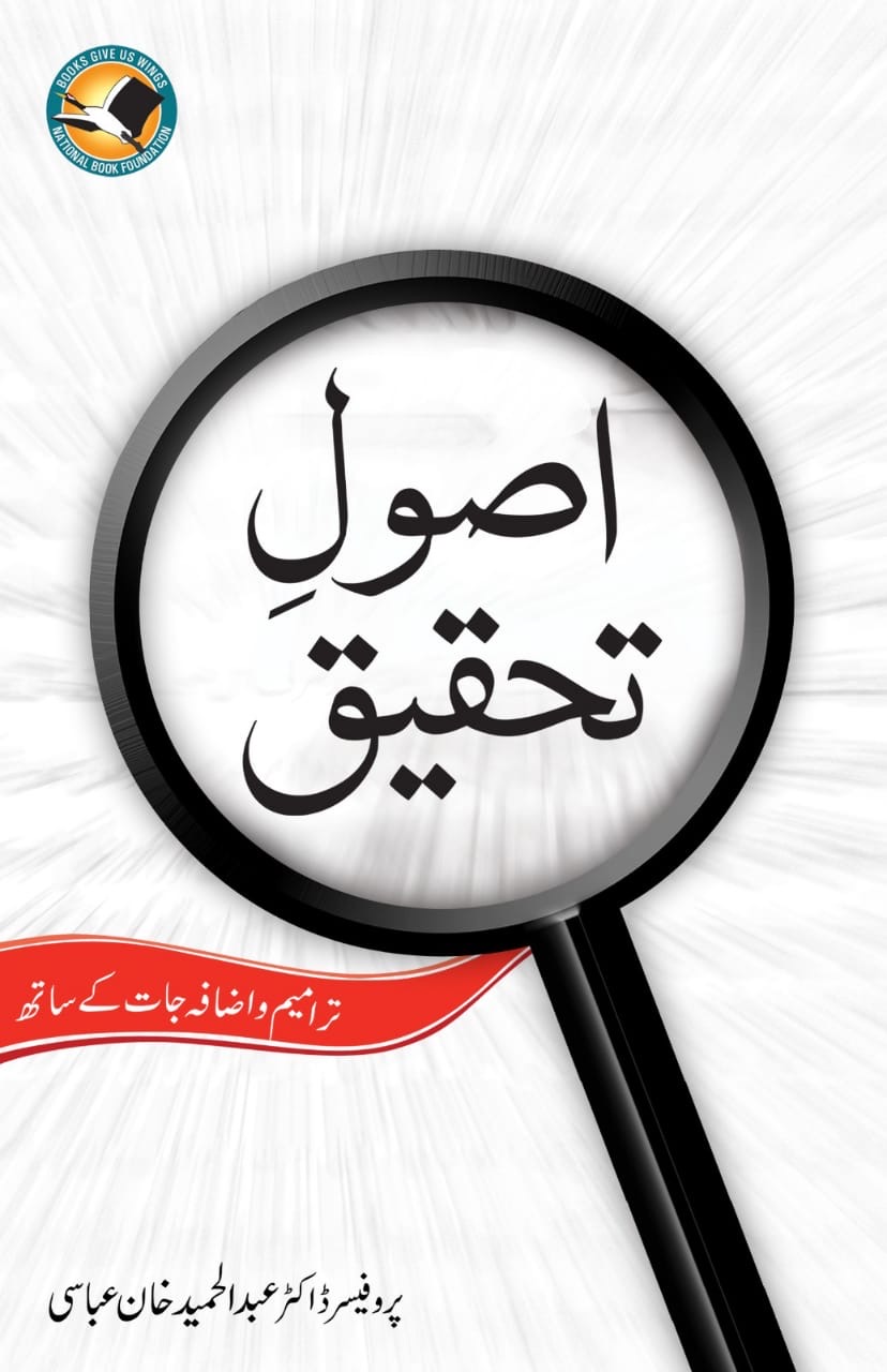 Asol-e-Tahqiq (Principles of Research) : اصولِ تحقیق (اصول تحقیق)
