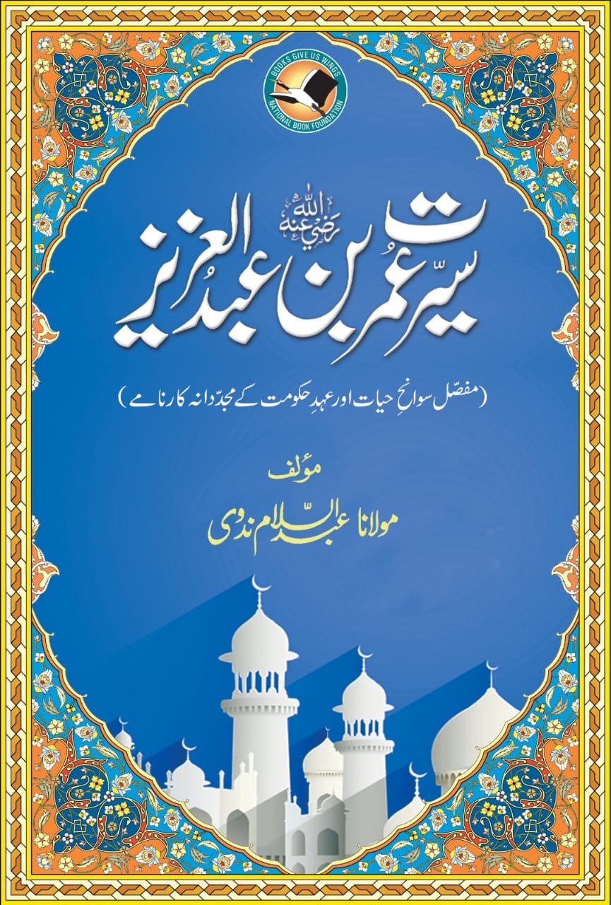 Seerat Umar bin Abdul Aziz : سیرت عمر بن عبدالعزیز