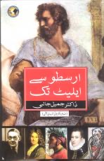 Arastu Se Eliot Tak : ارستو سے ایلیٹ تک