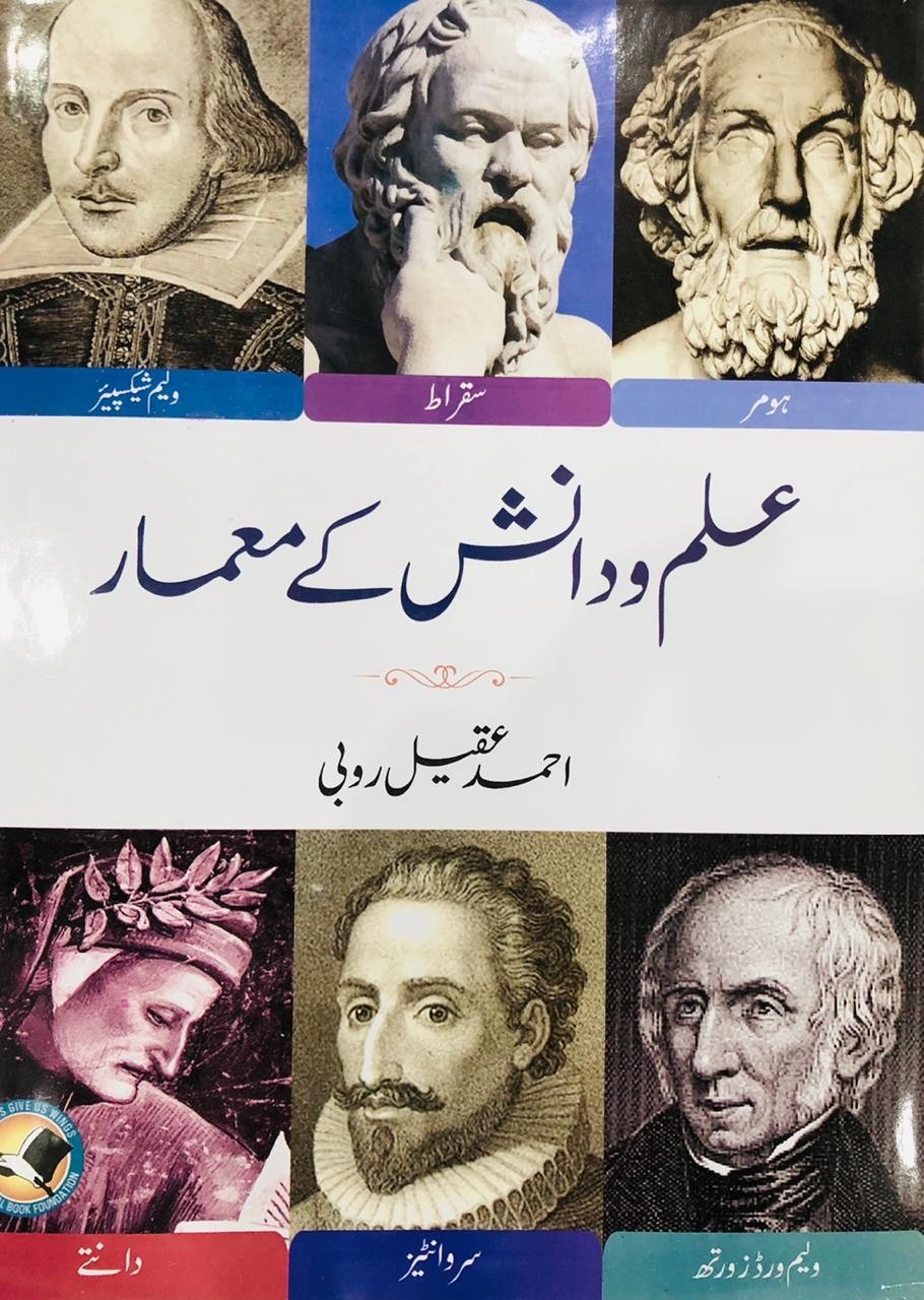 Ilm-o-Danish Ke Mimar : علم و دانش کے معمار