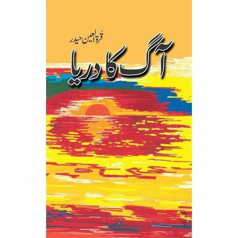 Aag Ka Darya : آگ کا دریا۔
