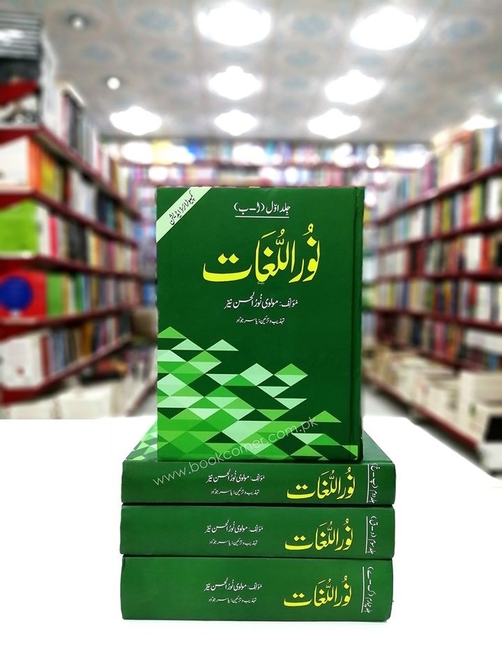 Noor-ul-Lughat  : نور اللغات
