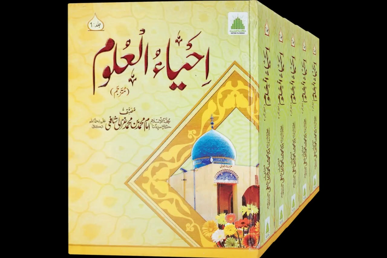 Ihya Ul uloom  (Set of Books) : احیا العلوم (کتابوں کا مجموعہ)