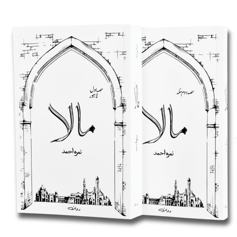 Mala (Book by Nimra Ahmed) : مالا (نمرہ احمد کی کتاب)