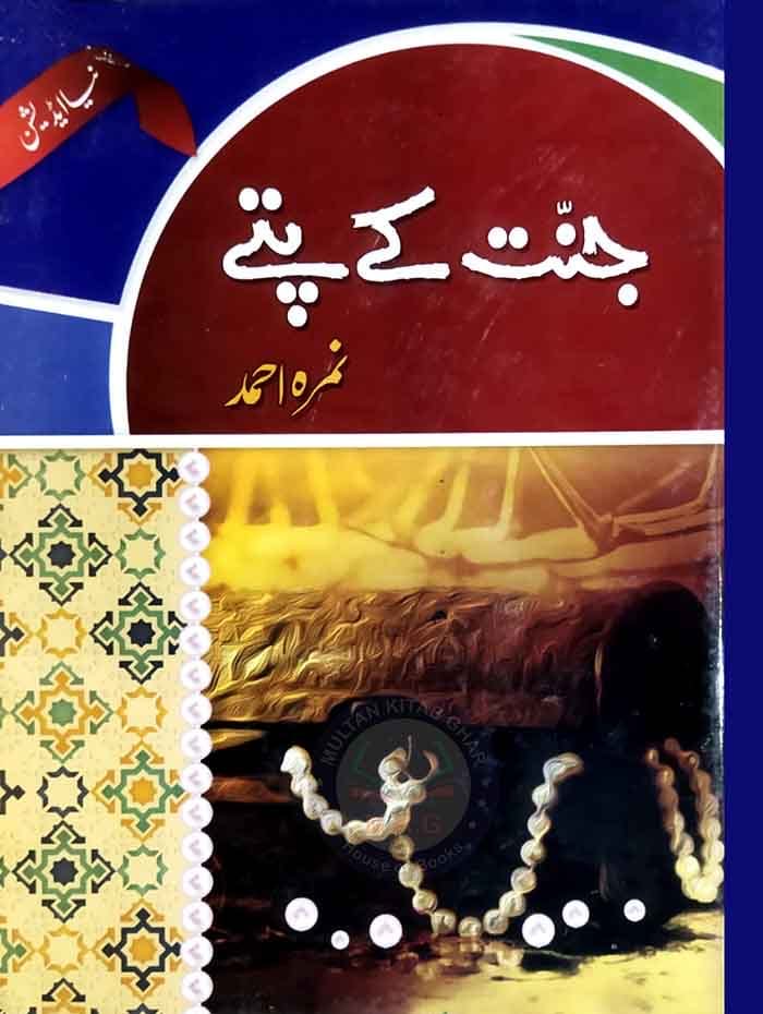 Jannat Ke Pattay : جنت کے پتے۔