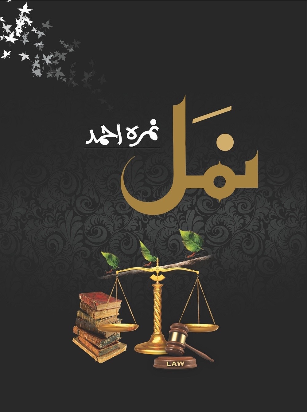 Naml by Nimra Ahmed : نمل از نمرہ احمد