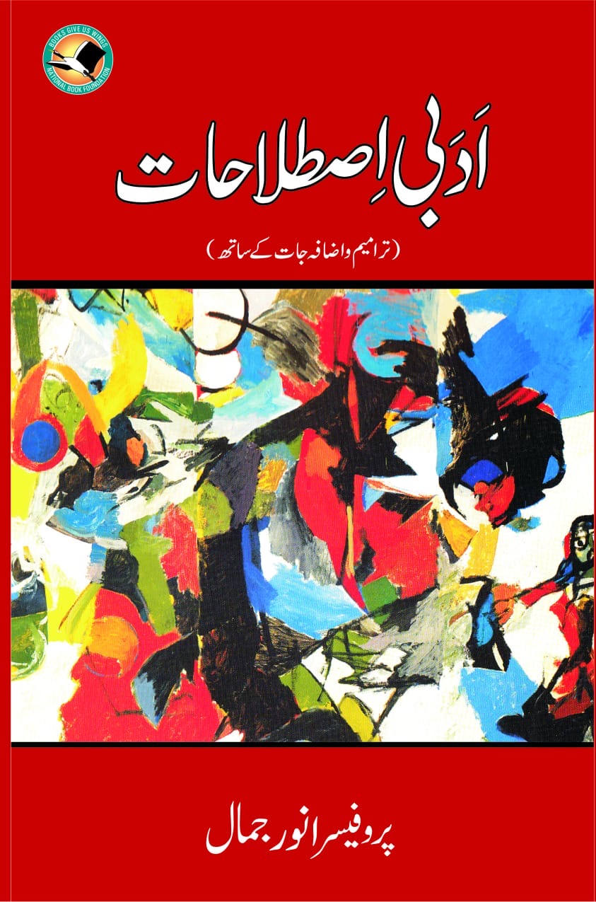Adabi Istilahat :   ادبی اصطلاحات 