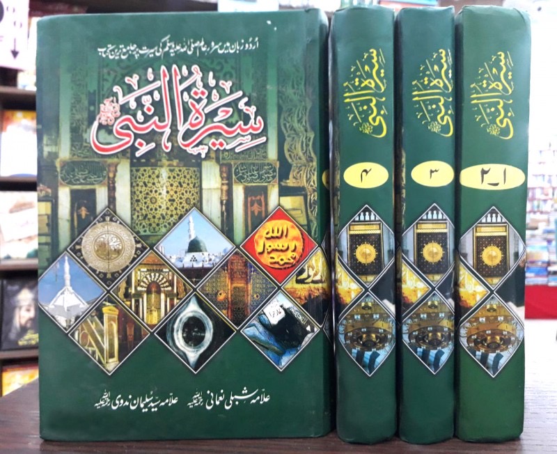 Seerat-un-Nabi (Biography of the Prophet) : سیرت النبی صلی اللہ علیہ وسلم