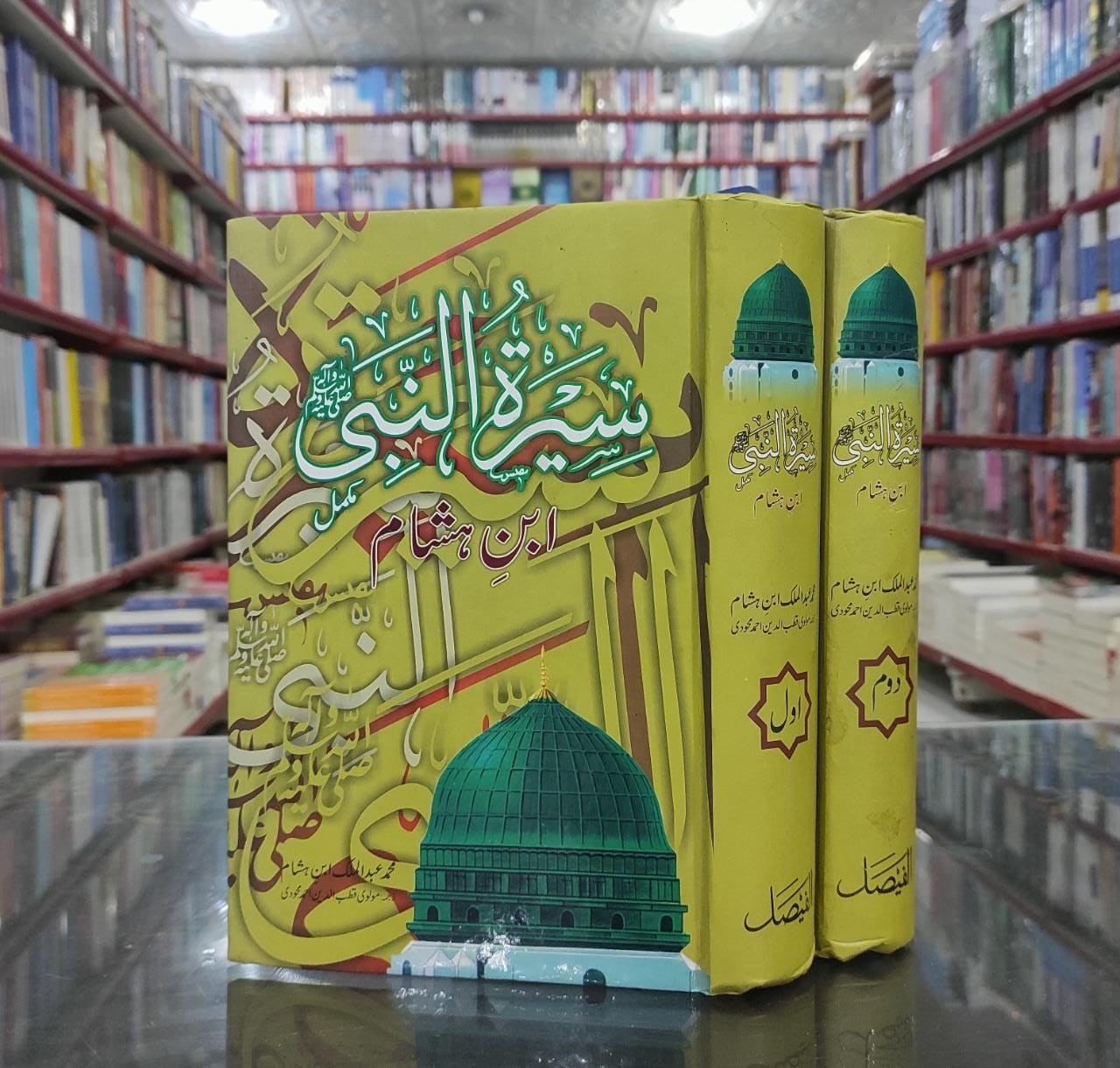 Seerat-un-Nabi (Life of the Prophet) by Ibn Hisham  :سیرت النبی (سیرت النبی) از ابن ہشام