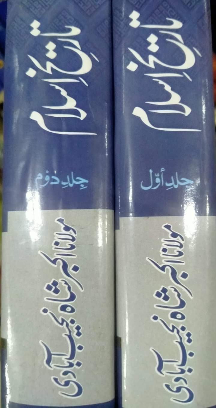 Tareekh-e-Islam (History of Islam) - 2 Volume Set : تاریخ اسلام (تاریخ اسلام) - 2 جلدوں کا مجموعہ