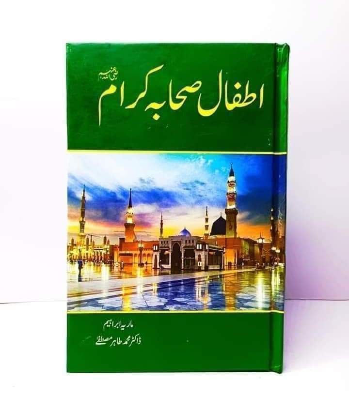 Atfal Sahaba Karam Book : اطفال صحابہ کرام کتاب