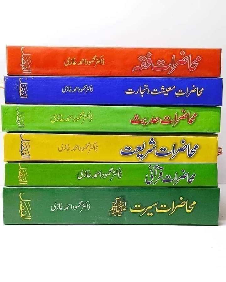 Muhazirat Lecture Series Book Set by Dr. Mehmood Ahmed Gazi : لیکچر سیریز کی کتاب ترتیب دی گئی ڈاکٹر محمود احمد غازی