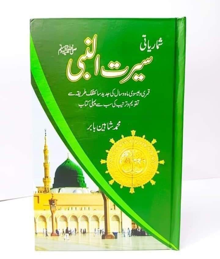 Seerat-e-Nabi : سیرت النبی