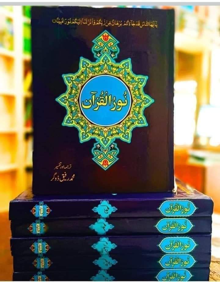 Noor-ul-Qur'an : نور القرآن