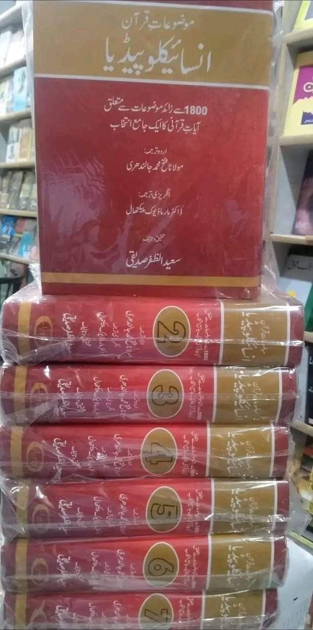 Mouzoiat  Quran Encyclopedia (Urdu) : موضعات قرآن انسائیکلوپیڈیا (اردو)