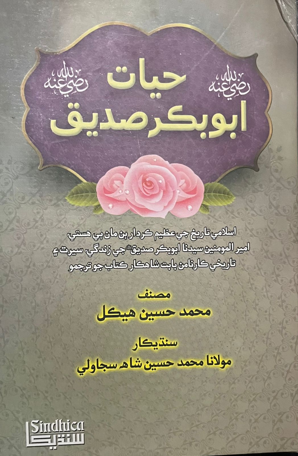 Hayat Abu Bakr Siddiq : حيات ابوبڪر صديق