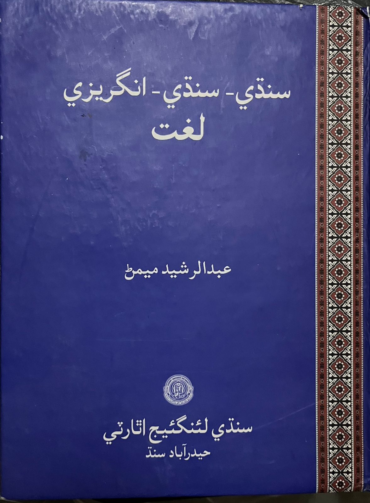 Sindhi-Sindhi-English Dictionary : سنڌي-سنڌي-انگريزي ڊڪشنري