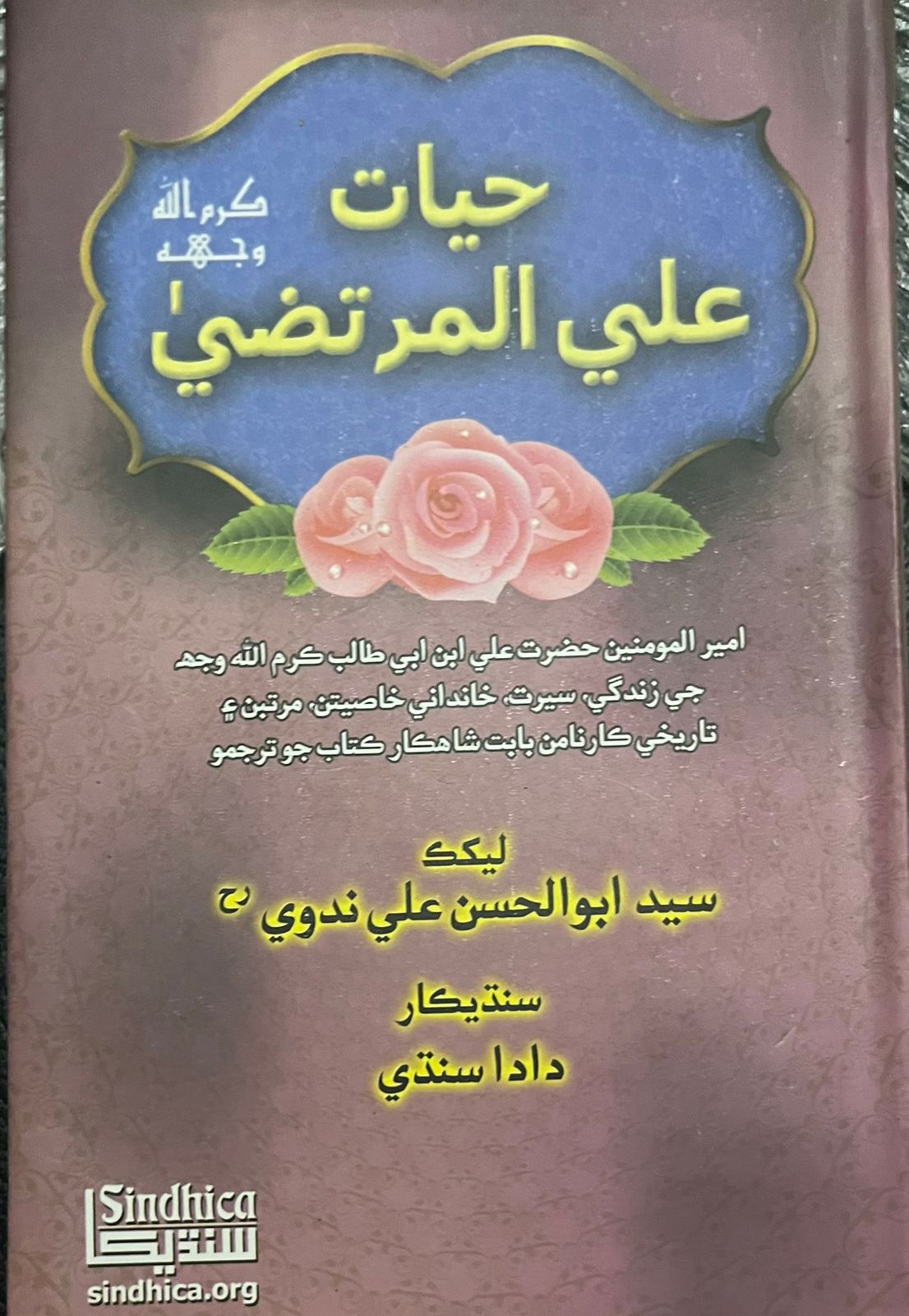 Hayat Ali Al-Murtaza : حيات علي المرتضيٰ
