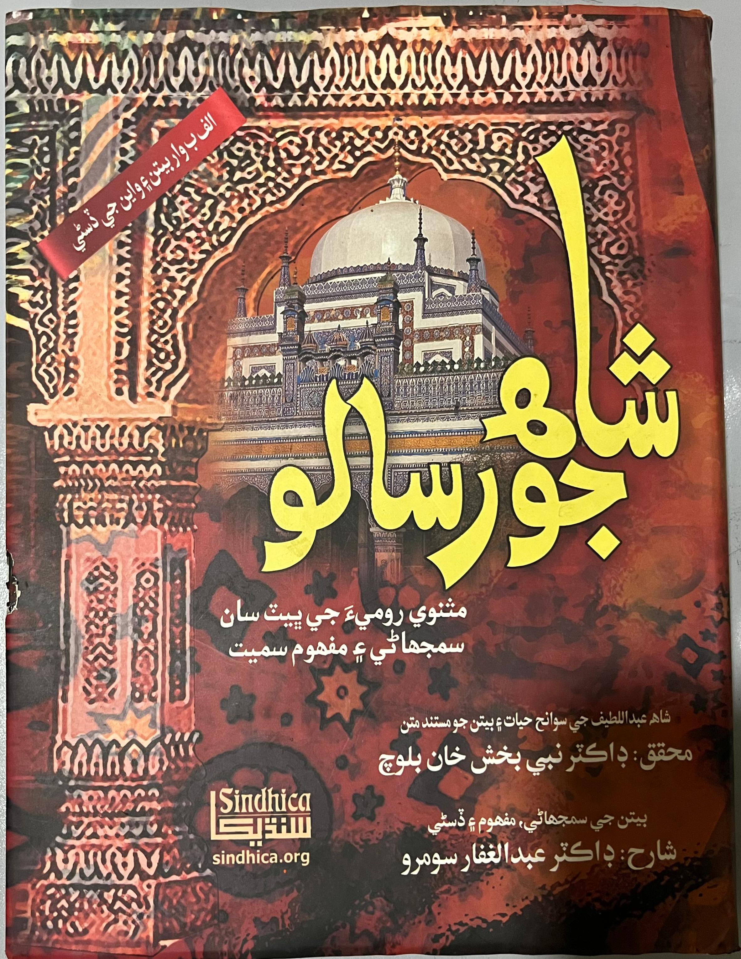 Shah Jo Risalo : شاهه جو رسالو