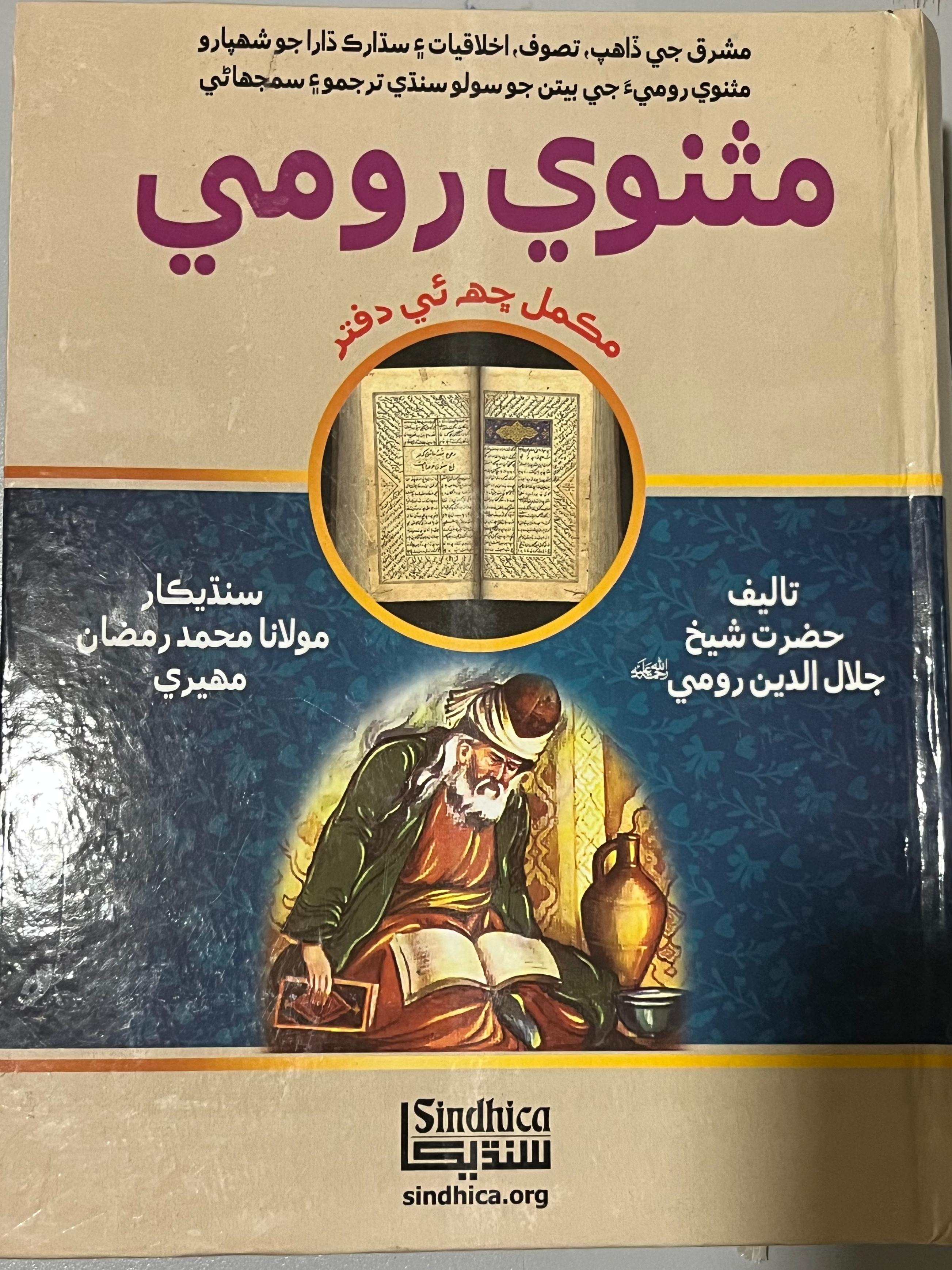 Masnavi Rumi (منثوی رومی)