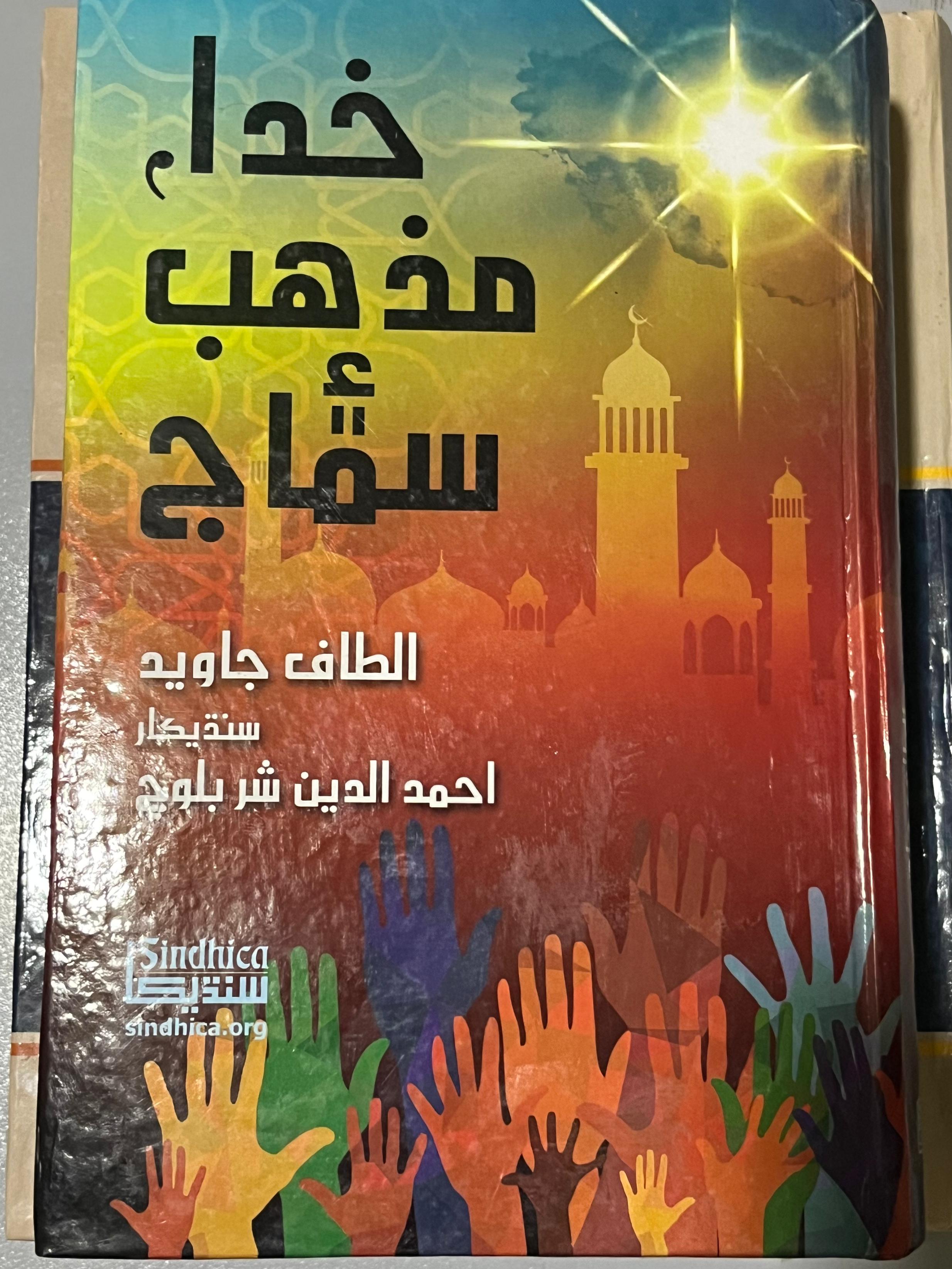 خدا، مذهب، سماج (God, Religion, Society)