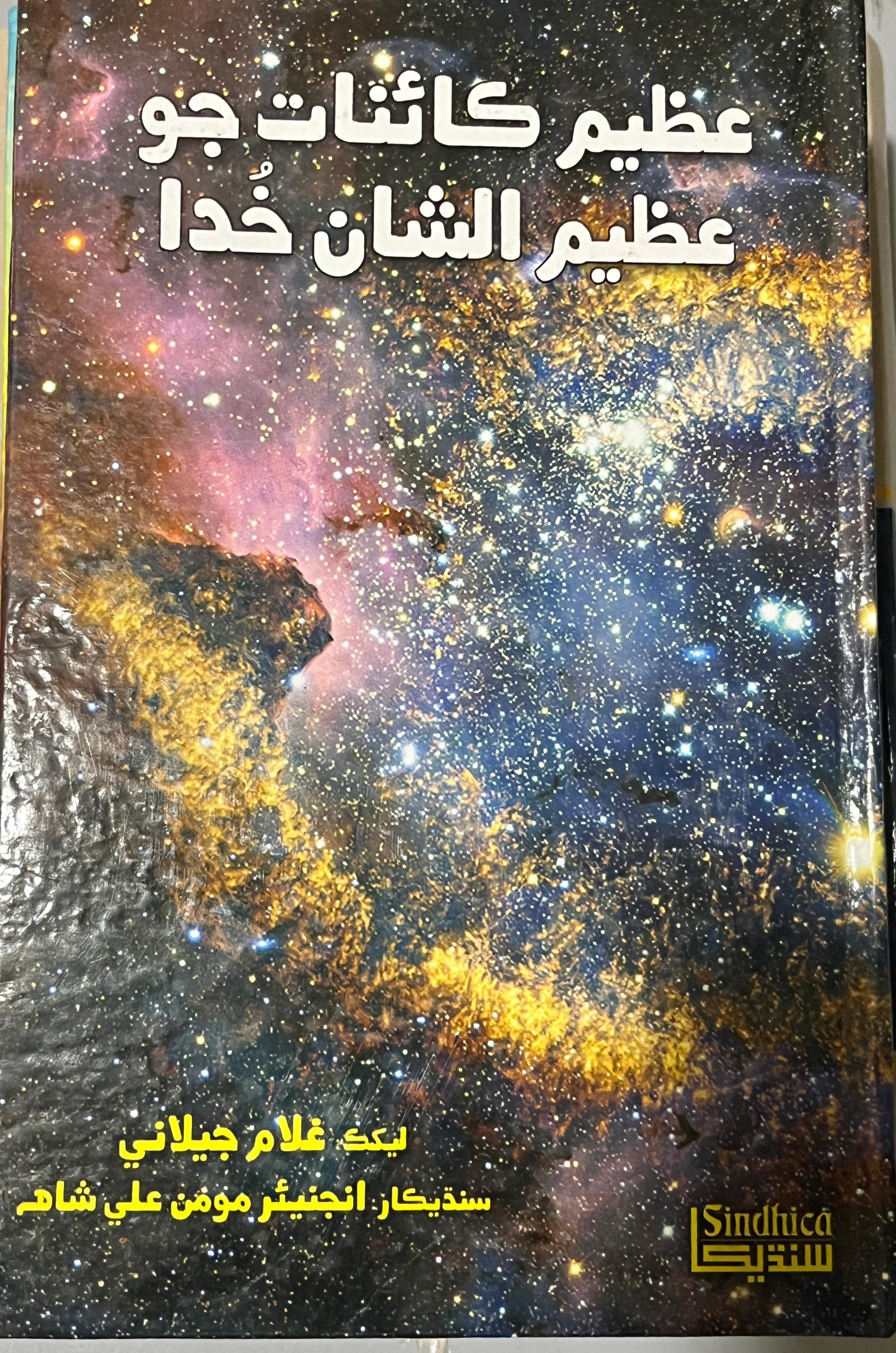 Azim Kainat Jo Azim Shaan Khuda : عظيم ڪائنات جو عظيم شان خدا