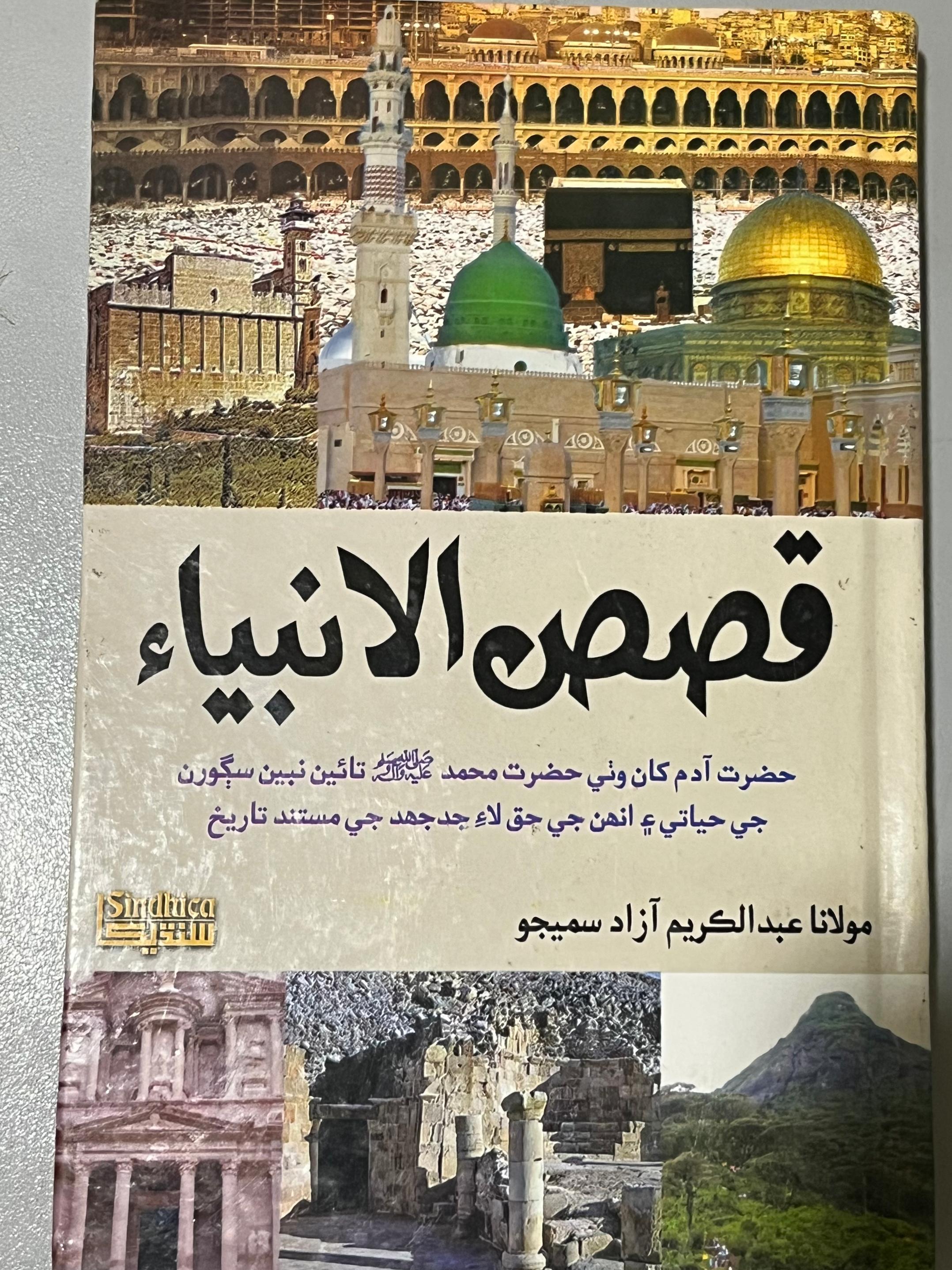 Qasas ul Anbiya (Stories of the Prophets) : قصاص الانبياء (قصص الانبياء)