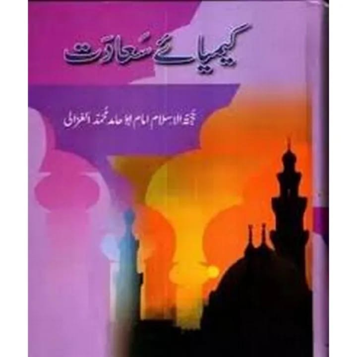 Kimiya-e-Saadat (Alchemy of Happiness) : کیمیاِ سعادت (خوشی کا کیمیا)