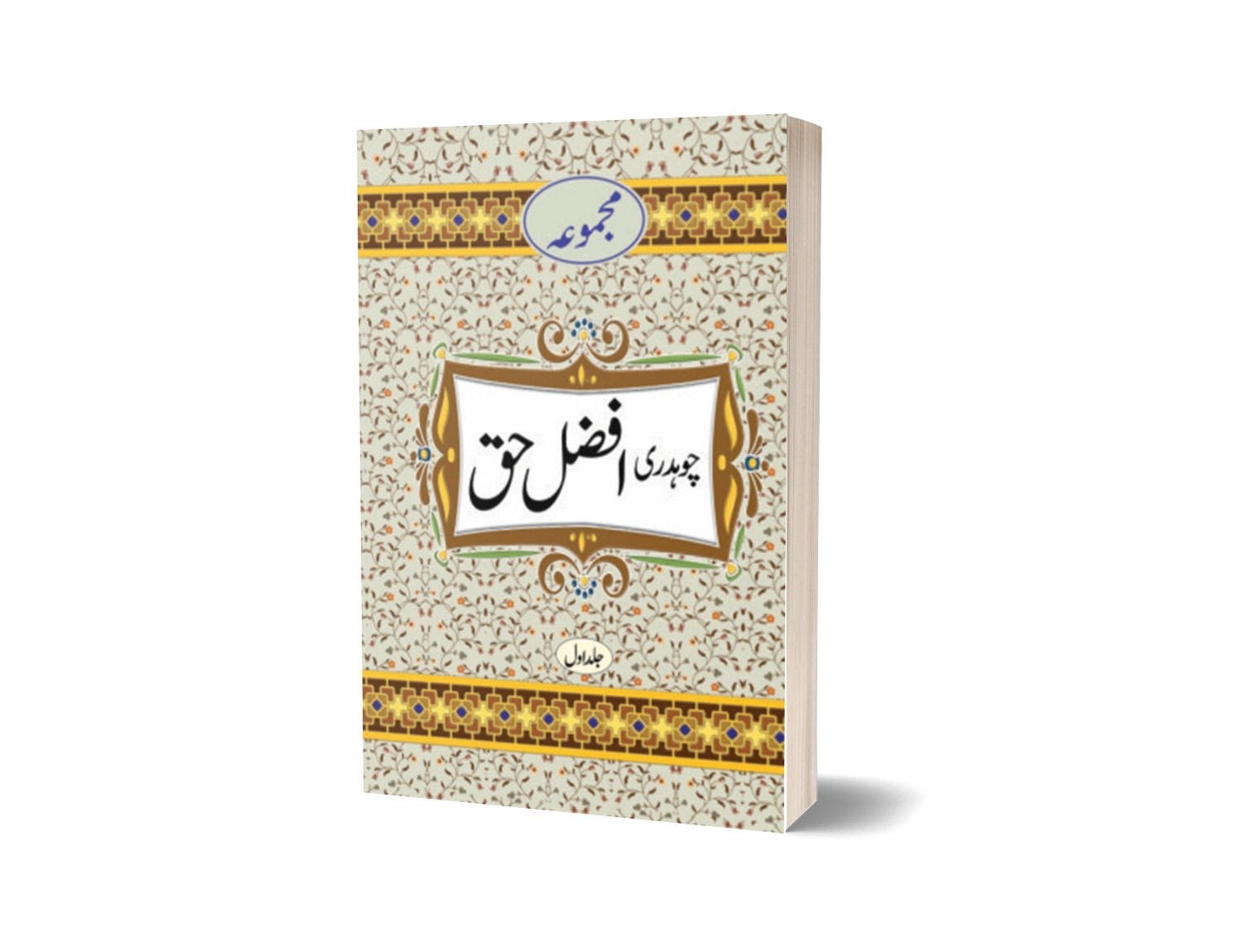  Majmooha Chaudhary Afzal Haq Book : مجموحہ چوہدری افضل حق کتاب