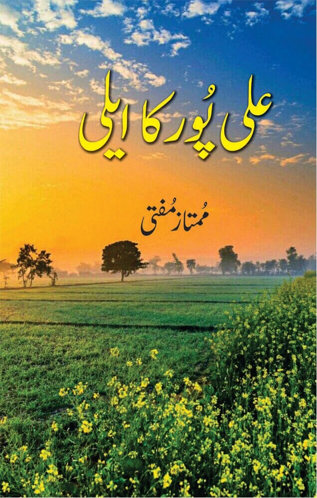 Alipur Ka Ailee : علی پور کا ایلی۔