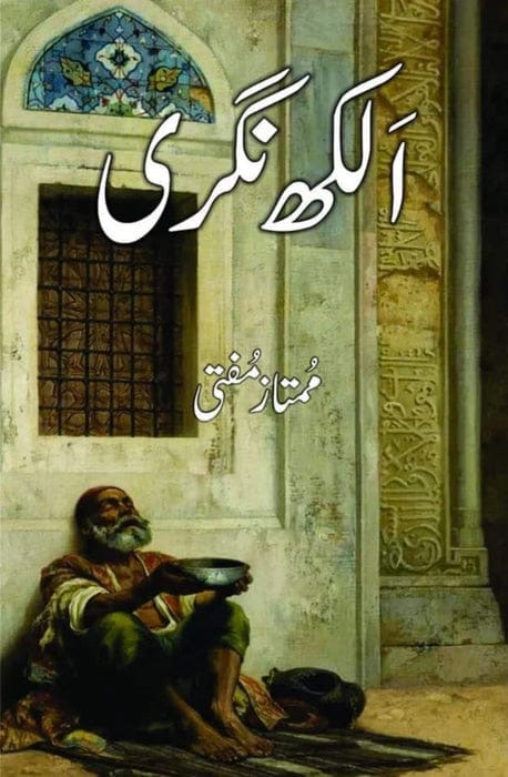 Aalakh Nagri : الکھ نگری