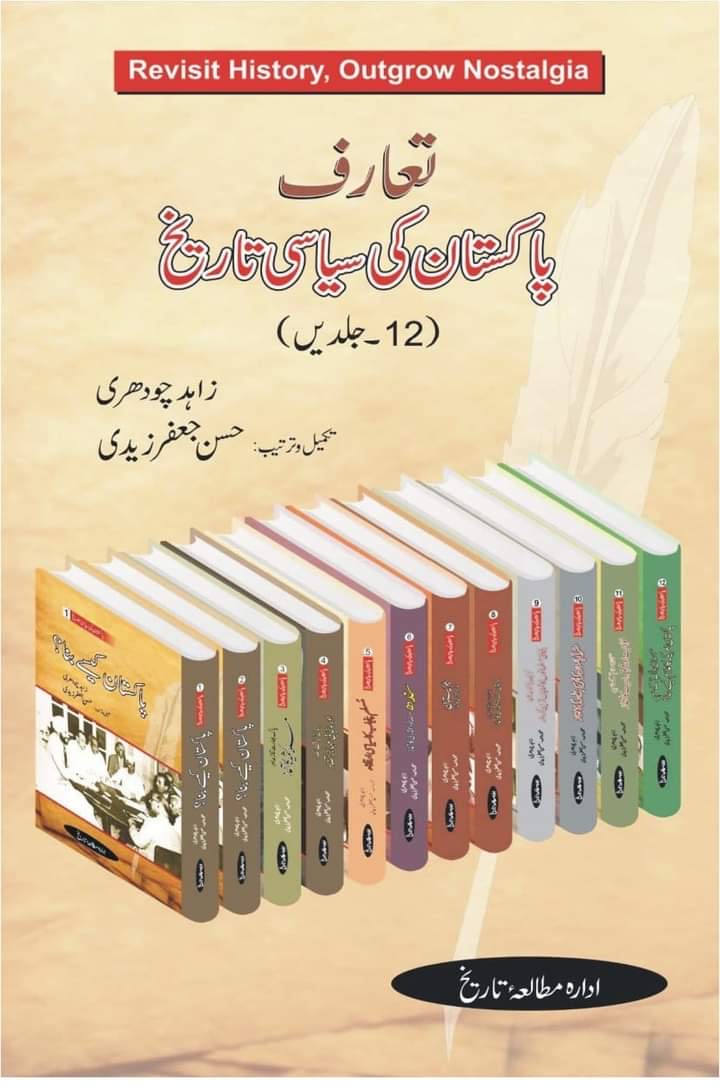 Tareekh e Pakistan Ki Siyasi Tareekh (12 Volumes Set) : 