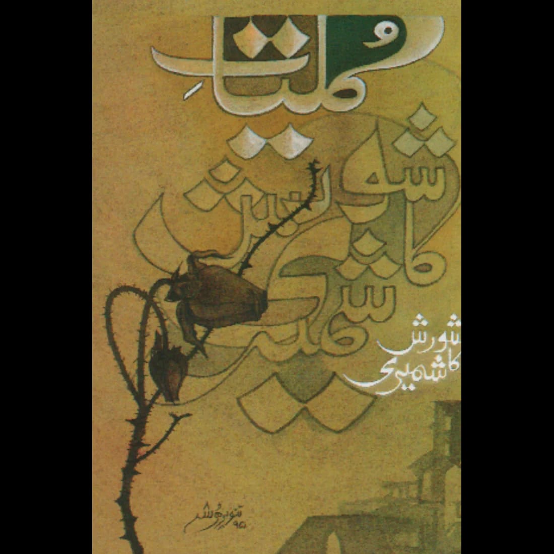 Kulyat Shorish Kashmiri : کلیات شورش کشمیری۔