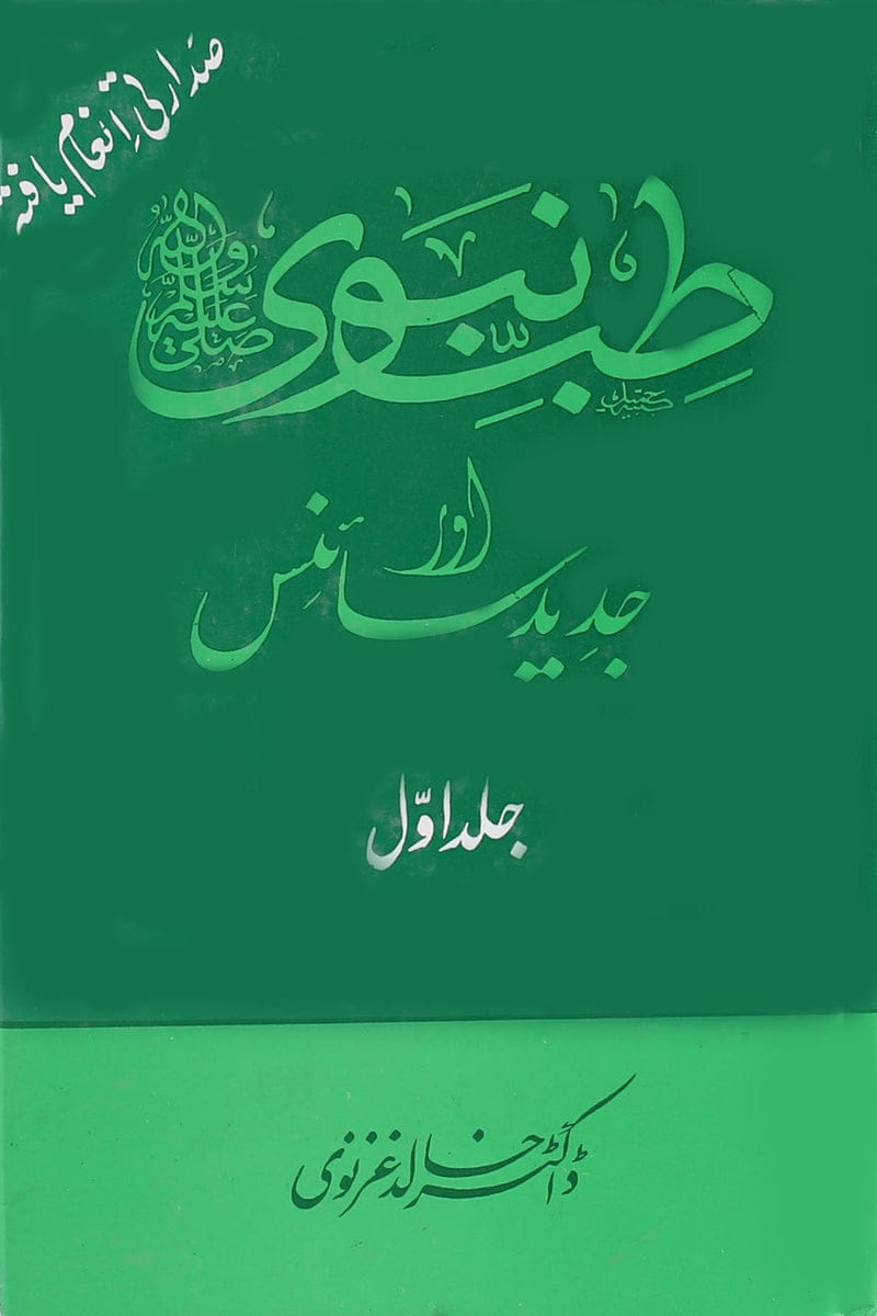 Tib-e-Nabvi Jadeed Science - Volumes 6 ( Complete Set ) : طب نبوی جدید سائنس - جلد 6 (مکمل سیٹ)