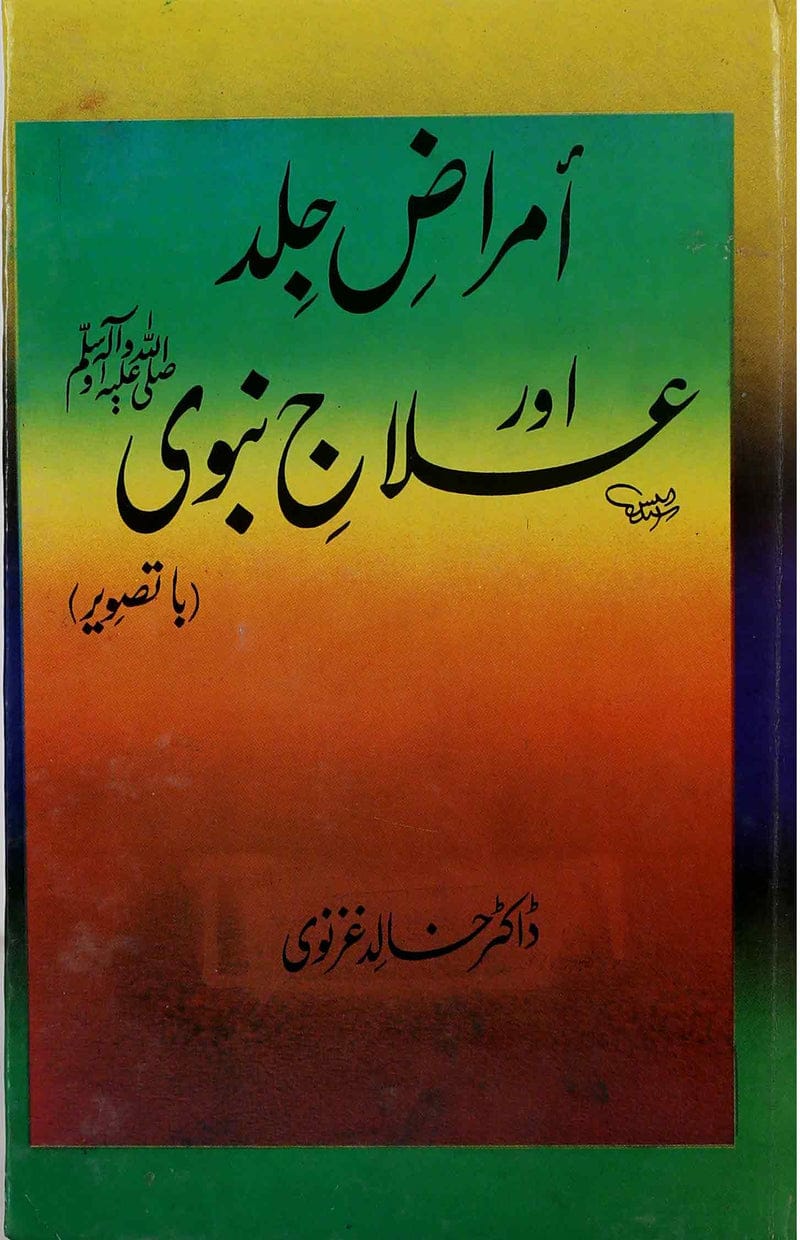 Tib-e-Nabvi Jadeed Science - Volumes 6 ( Complete Set ) : طب نبوی جدید سائنس - جلد 6 (مکمل سیٹ)