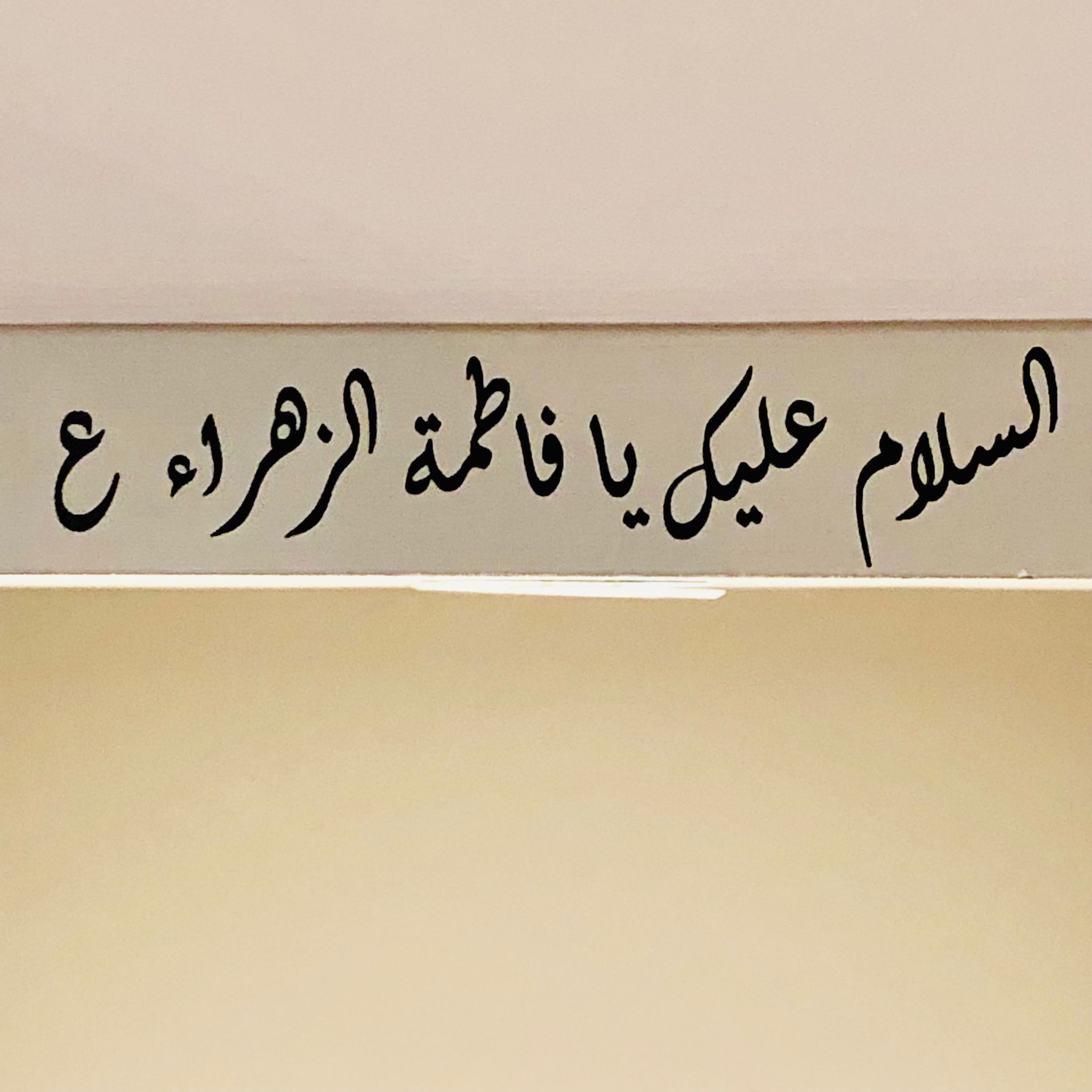 Bibi Fatima Zahra Islamic Wall Decal, Ayyame Fatimiyyah, Arabic Calligraphy Fatema Zahra, Ziyarat Salam Wall Sticker