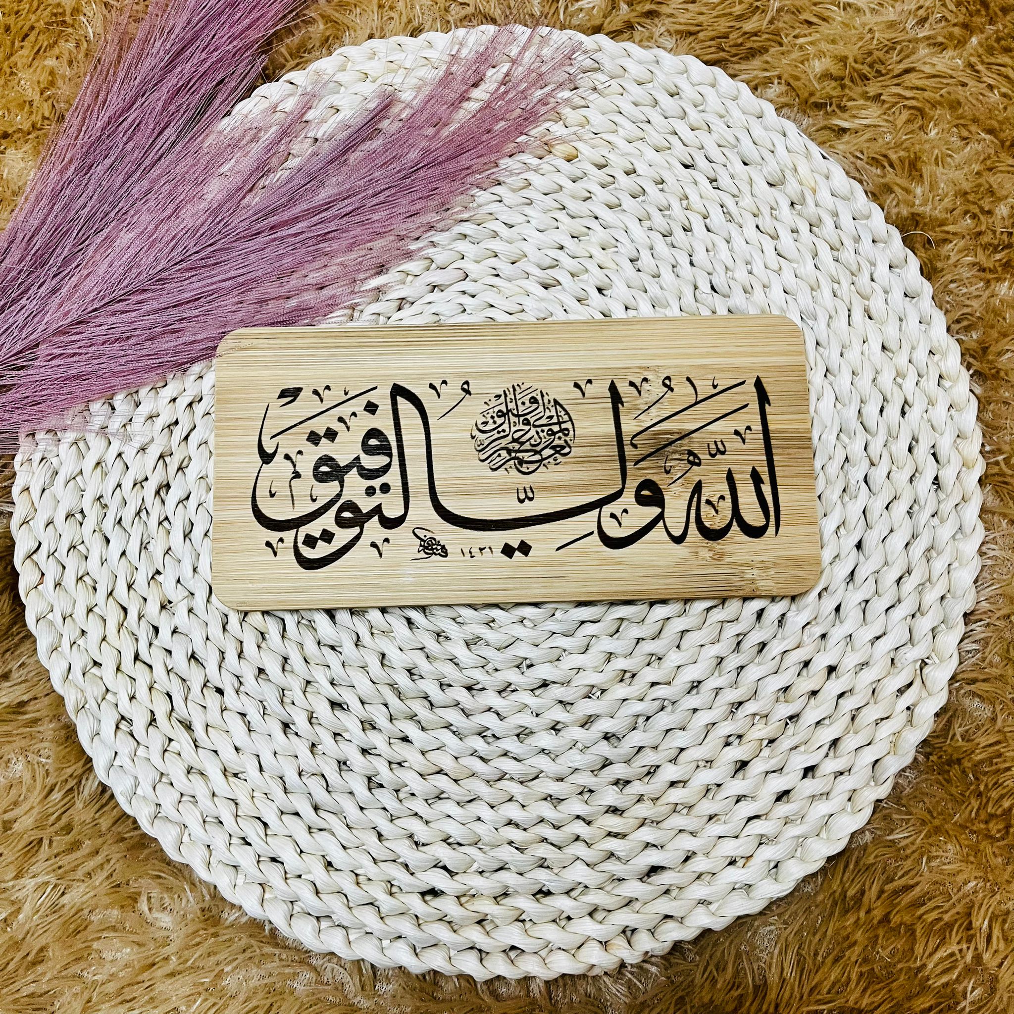 Allahu Waliyyu Tawfiq Engraved Table and Wall Home Decor Muslim Gift