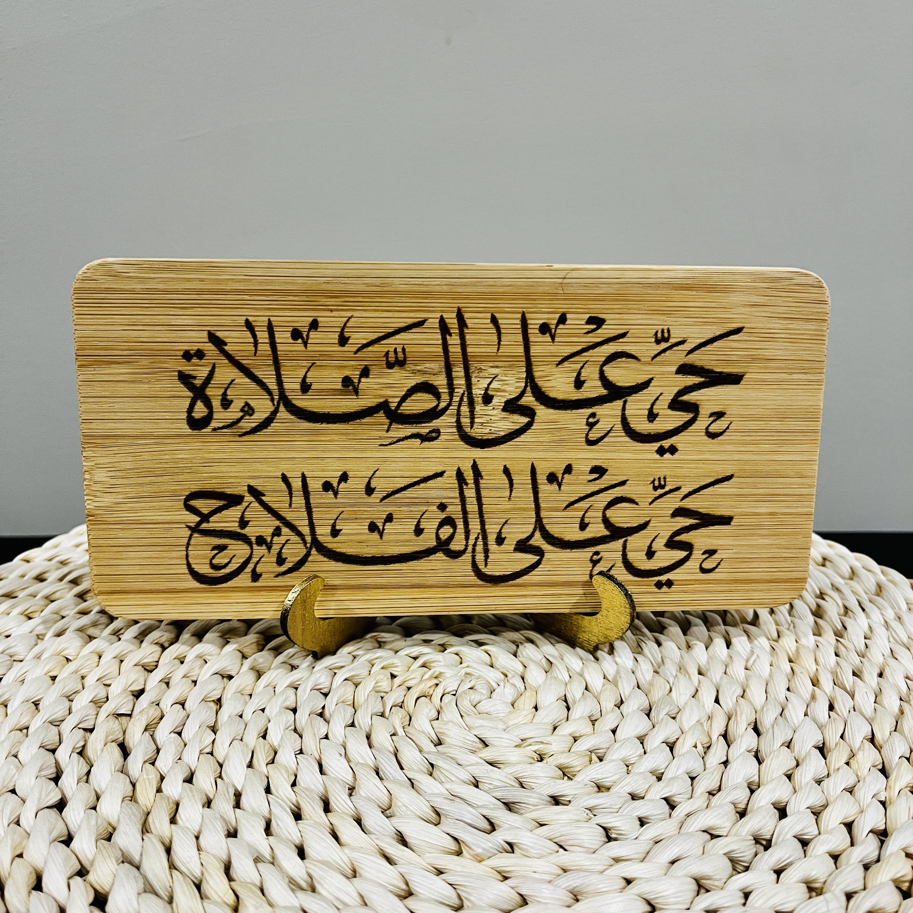 Hayya Ala Salah Engraved Table and Wall Home Decor Muslim Gift