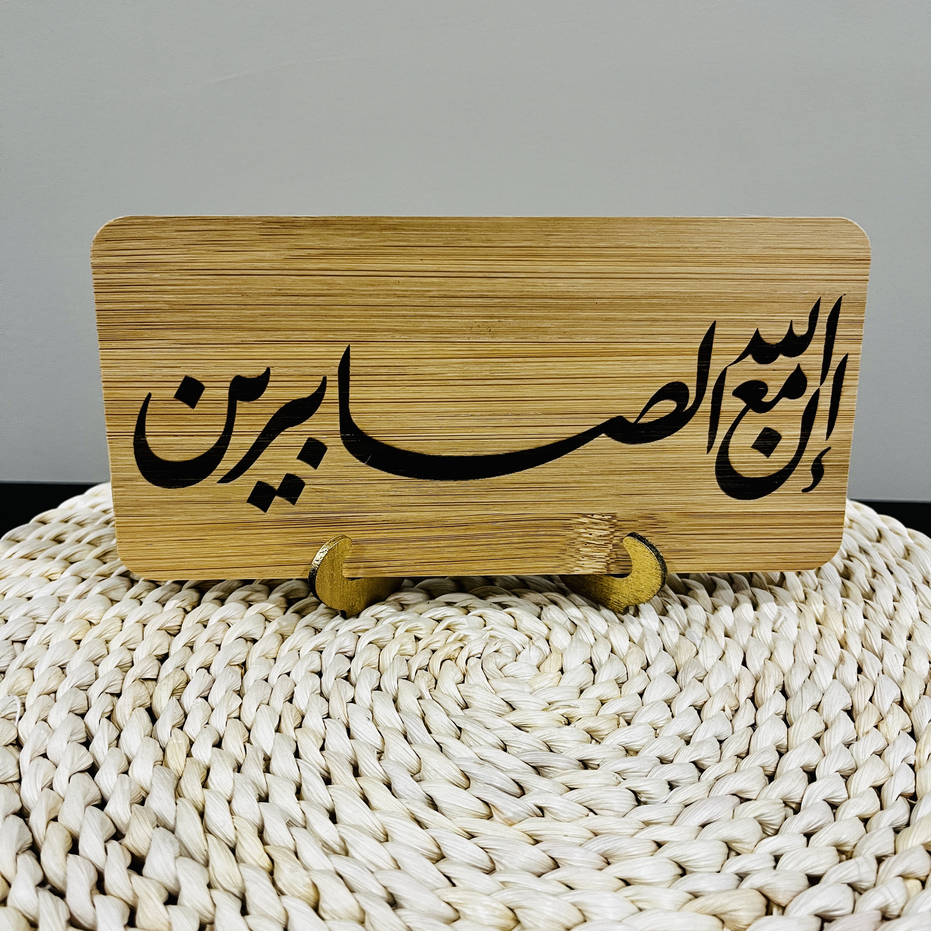 Patience Dua Engraved Table and Wall Home Decor Muslim Gift