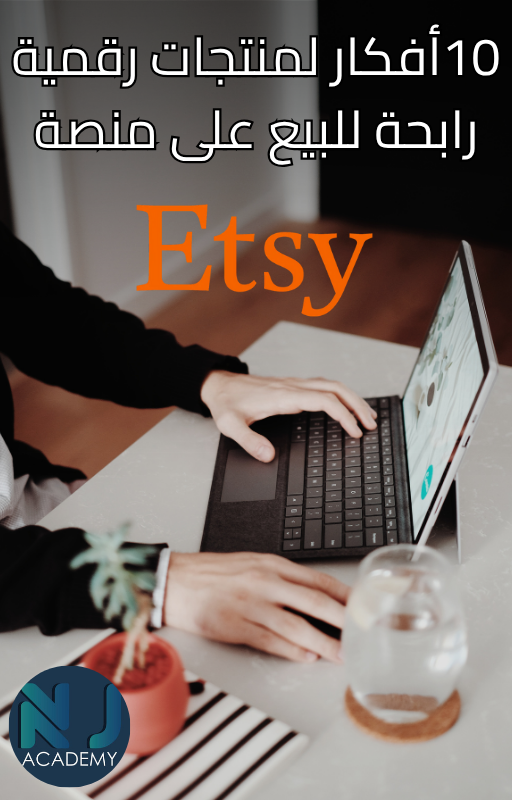 10 أفكار لمنتجات رقمية رابحة للبيع على منصة Etsy