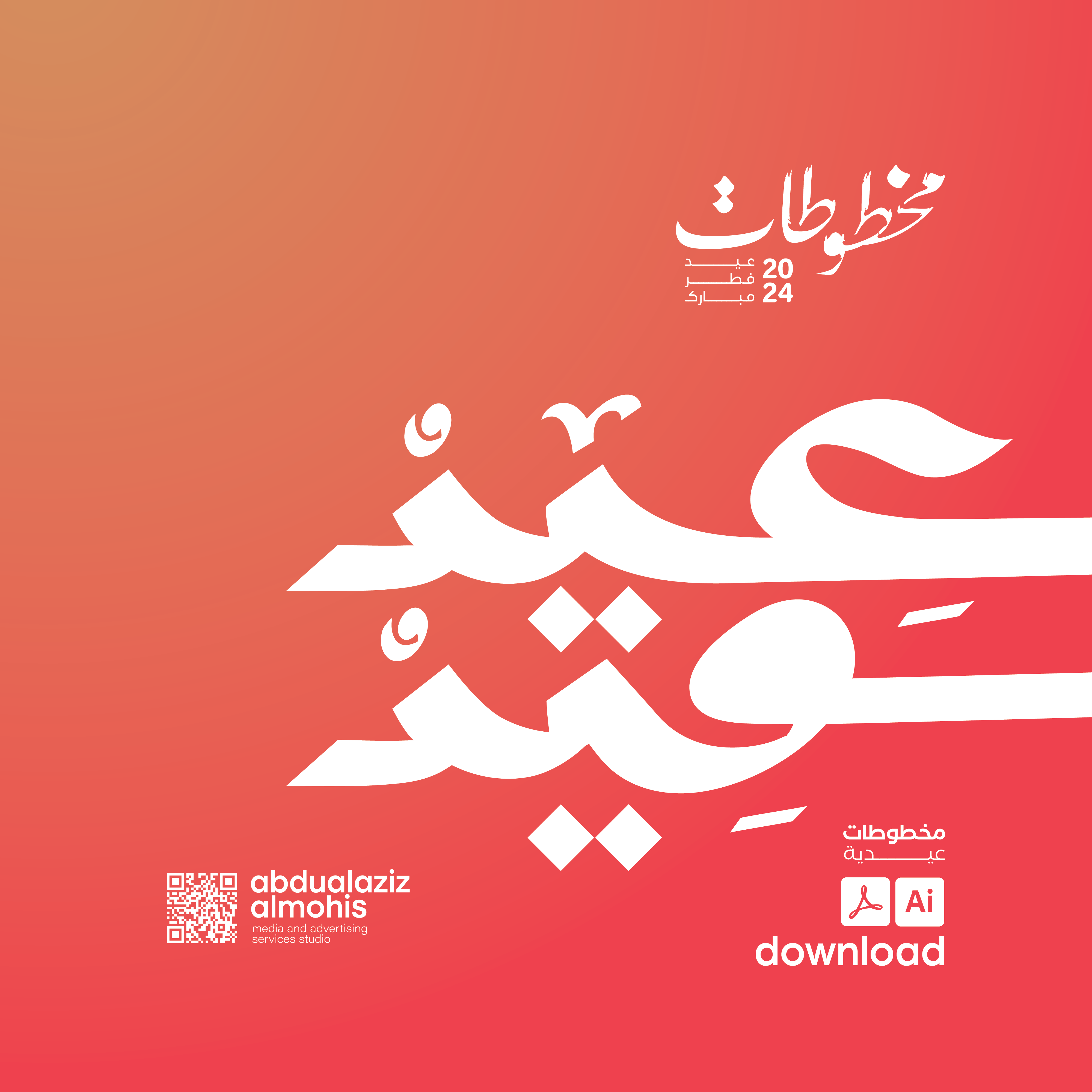 مخطوطات عيد الفطر 